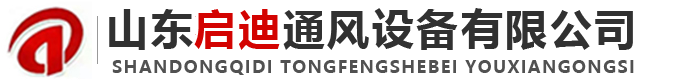 山東啟迪通風(fēng)設(shè)備有限公司-